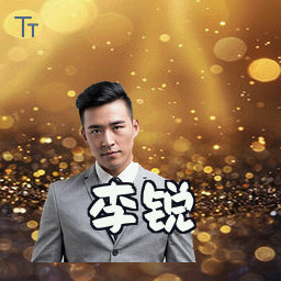 李锐