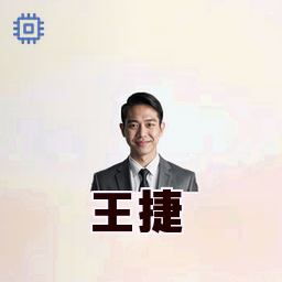 王捷